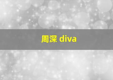 周深 diva